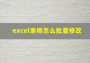 excel表格怎么批量修改