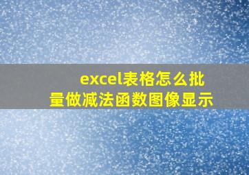 excel表格怎么批量做减法函数图像显示