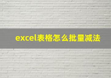 excel表格怎么批量减法