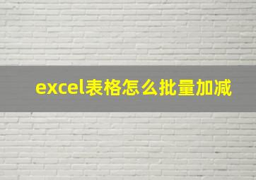 excel表格怎么批量加减