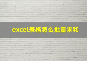 excel表格怎么批量求和