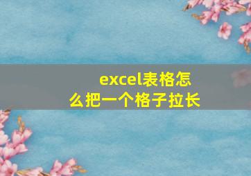 excel表格怎么把一个格子拉长