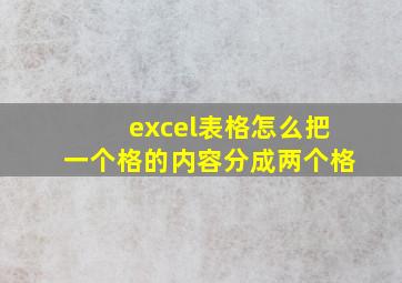 excel表格怎么把一个格的内容分成两个格