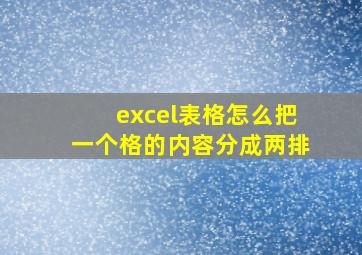 excel表格怎么把一个格的内容分成两排