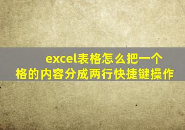 excel表格怎么把一个格的内容分成两行快捷键操作