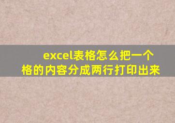 excel表格怎么把一个格的内容分成两行打印出来