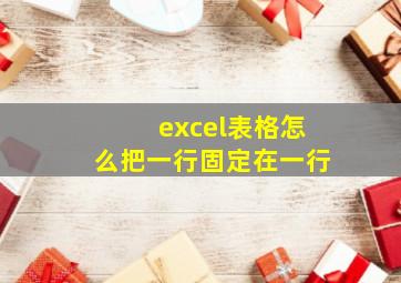 excel表格怎么把一行固定在一行