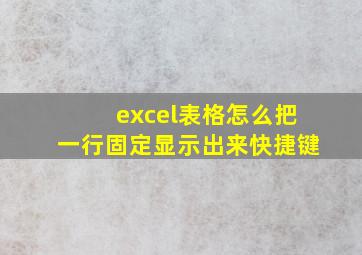 excel表格怎么把一行固定显示出来快捷键