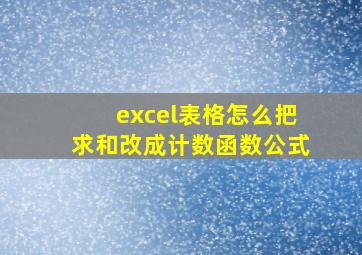 excel表格怎么把求和改成计数函数公式