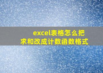 excel表格怎么把求和改成计数函数格式