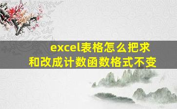 excel表格怎么把求和改成计数函数格式不变