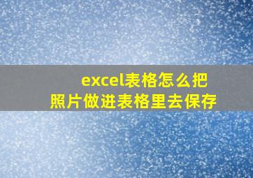 excel表格怎么把照片做进表格里去保存