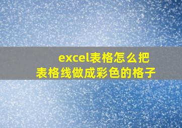 excel表格怎么把表格线做成彩色的格子