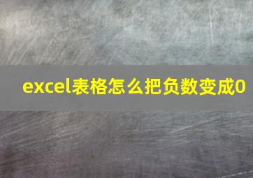 excel表格怎么把负数变成0