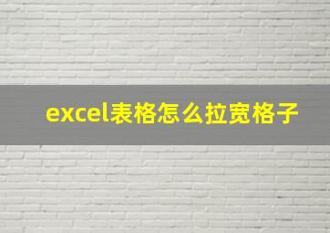 excel表格怎么拉宽格子