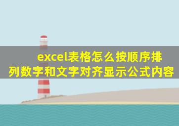 excel表格怎么按顺序排列数字和文字对齐显示公式内容