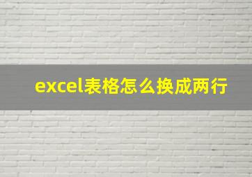 excel表格怎么换成两行