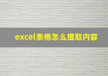 excel表格怎么提取内容