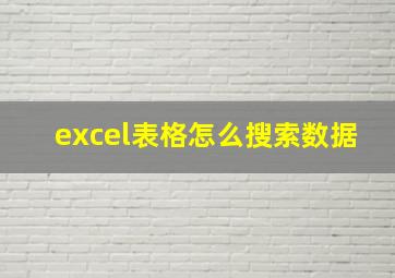 excel表格怎么搜索数据