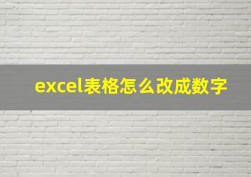 excel表格怎么改成数字