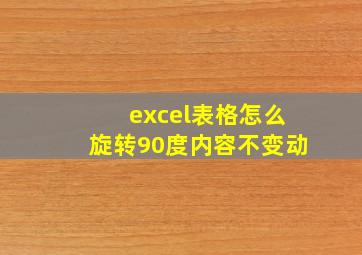 excel表格怎么旋转90度内容不变动