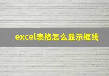 excel表格怎么显示框线