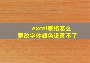 excel表格怎么更改字体颜色设置不了