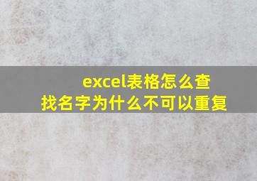 excel表格怎么查找名字为什么不可以重复