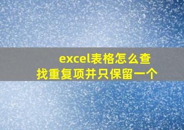 excel表格怎么查找重复项并只保留一个