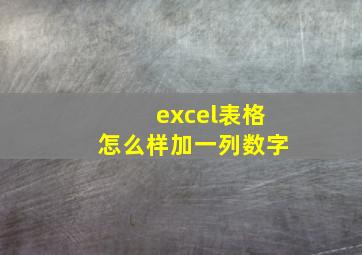 excel表格怎么样加一列数字