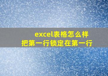 excel表格怎么样把第一行锁定在第一行