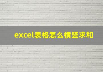 excel表格怎么横竖求和