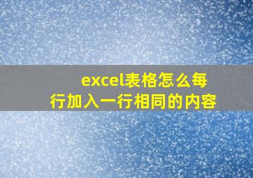 excel表格怎么每行加入一行相同的内容