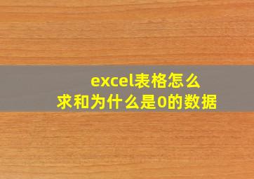 excel表格怎么求和为什么是0的数据