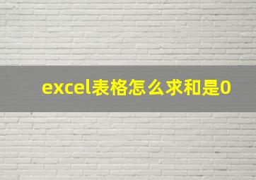 excel表格怎么求和是0