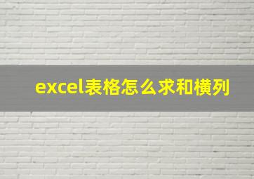 excel表格怎么求和横列