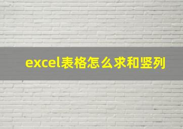 excel表格怎么求和竖列