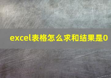 excel表格怎么求和结果是0