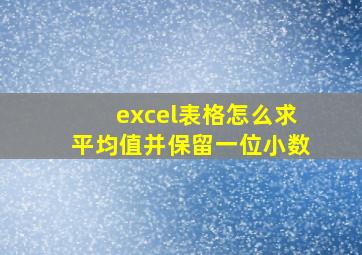 excel表格怎么求平均值并保留一位小数