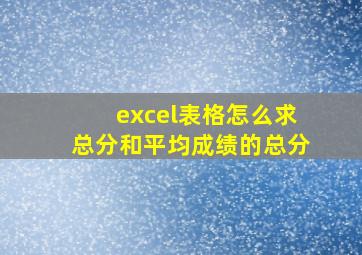 excel表格怎么求总分和平均成绩的总分