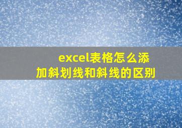 excel表格怎么添加斜划线和斜线的区别