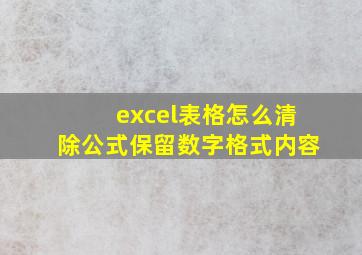 excel表格怎么清除公式保留数字格式内容