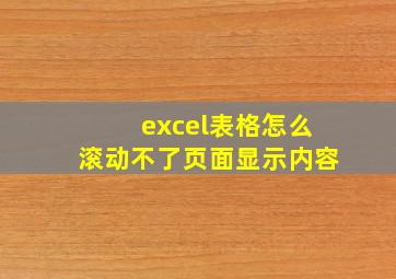 excel表格怎么滚动不了页面显示内容