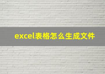 excel表格怎么生成文件