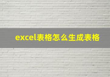 excel表格怎么生成表格