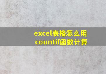 excel表格怎么用countif函数计算