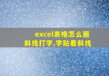 excel表格怎么画斜线打字,字贴着斜线