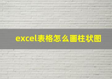 excel表格怎么画柱状图