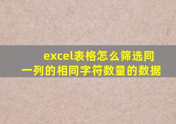 excel表格怎么筛选同一列的相同字符数量的数据