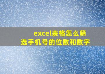 excel表格怎么筛选手机号的位数和数字